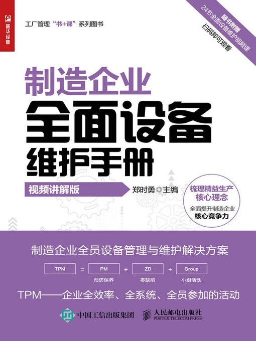 Title details for 制造企业全面设备维护手册（视频讲解版） by 郑时勇主编 - Available
